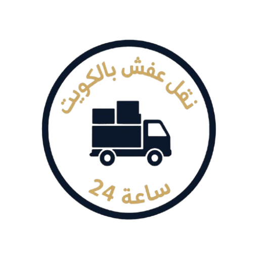 نقل عفش الكويت
