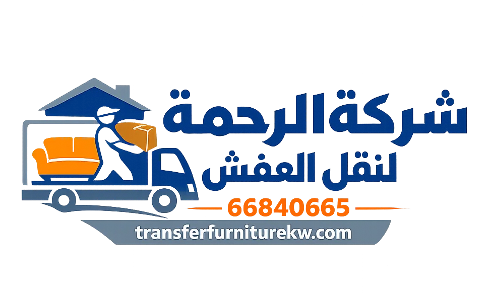 شركة الرحمة لنقل العفش في الكويت
